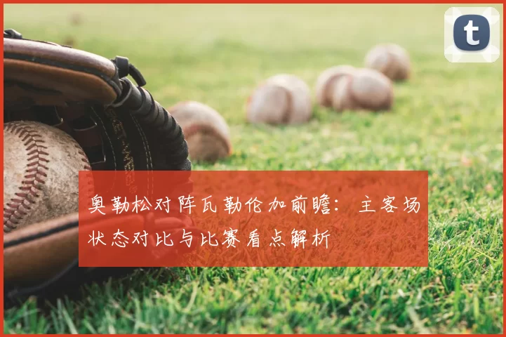 奥勒松对阵瓦勒伦加前瞻:主客场状态对比与比赛看点解析