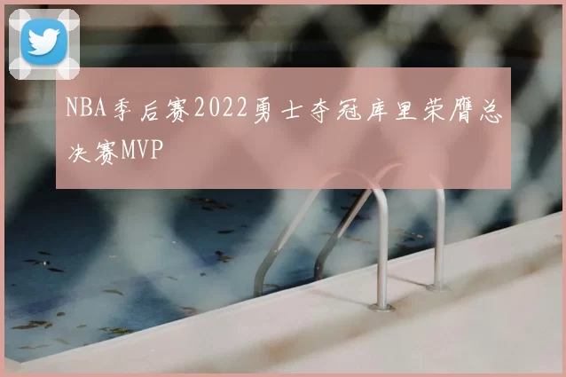 NBA季后赛2022勇士夺冠库里荣膺总决赛MVP