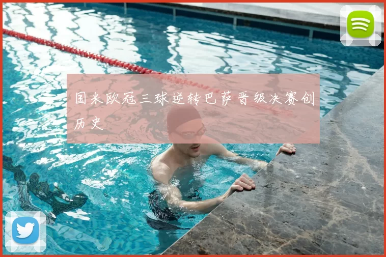 国米欧冠三球逆转巴萨晋级决赛创历史