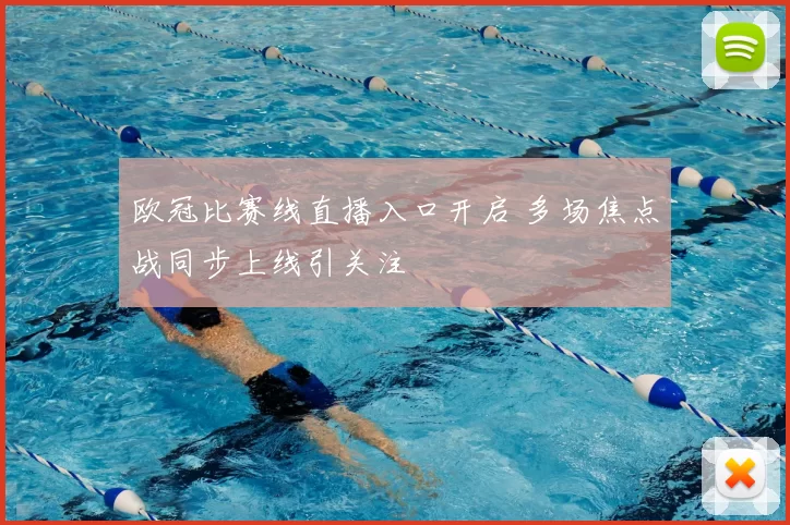 欧冠比赛线直播入口开启 多场焦点战同步上线引关注