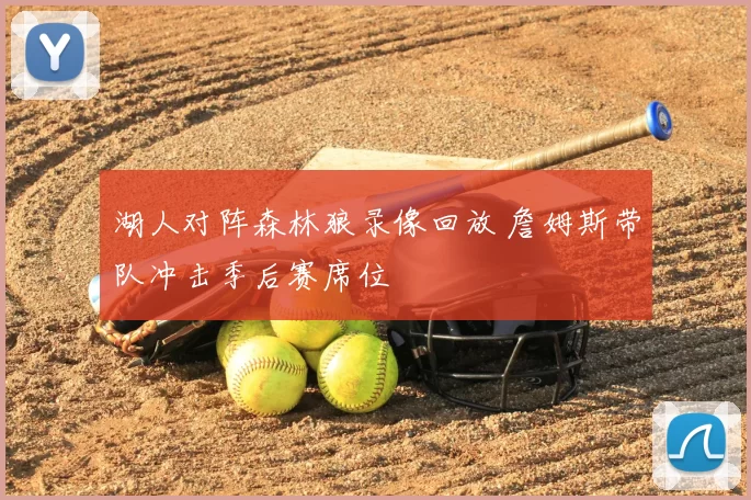 湖人对阵森林狼录像回放 詹姆斯带队冲击季后赛席位