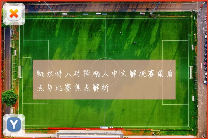 凯尔特人对阵湖人中文解说赛前看点与比赛焦点解析