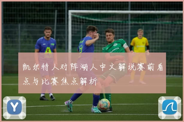 凯尔特人对阵湖人中文解说赛前看点与比赛焦点解析