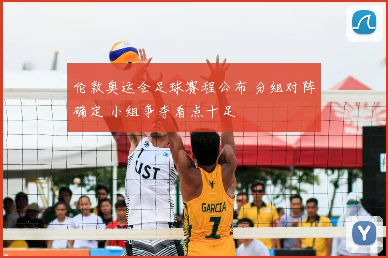 伦敦奥运会足球赛程公布 分组对阵确定 小组争夺看点十足