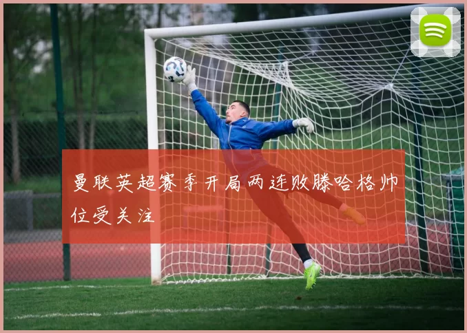 曼联英超赛季开局两连败滕哈格帅位受关注