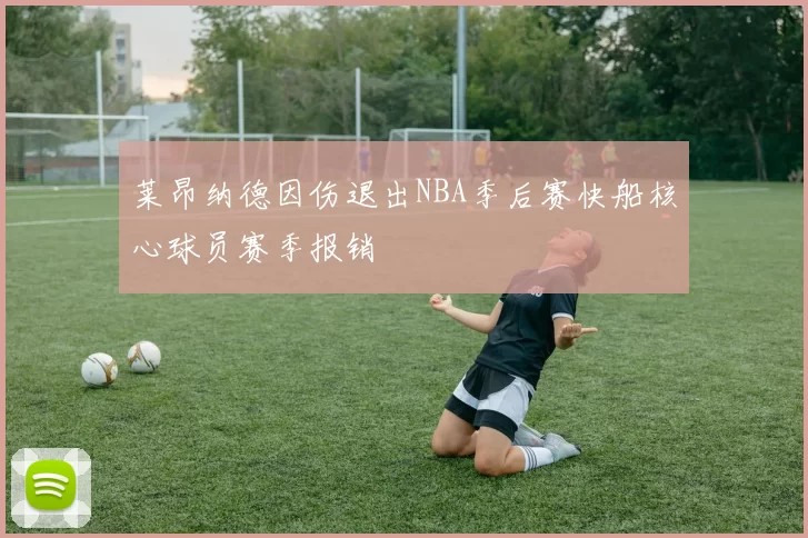 莱昂纳德因伤退出NBA季后赛快船核心球员赛季报销