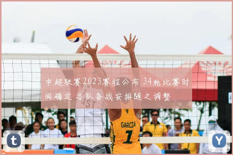 中超联赛2023赛程公布 34轮比赛时间确定 各队备战安排随之调整