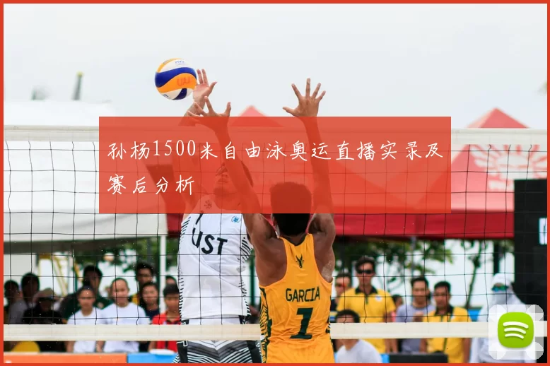 孙杨1500米自由泳奥运直播实录及赛后分析