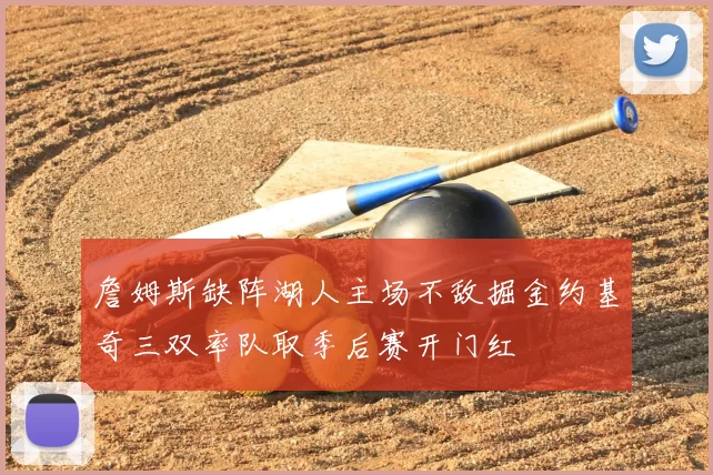 詹姆斯缺阵湖人主场不敌掘金约基奇三双率队取季后赛开门红