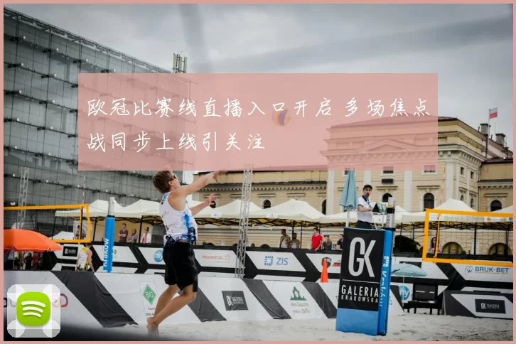 欧冠比赛线直播入口开启 多场焦点战同步上线引关注