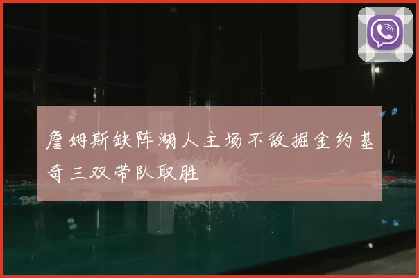詹姆斯缺阵湖人主场不敌掘金约基奇三双带队取胜