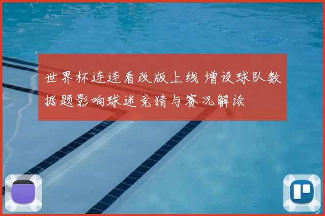 世界杯连连看改版上线 增设球队数据题影响球迷竞猜与赛况解读