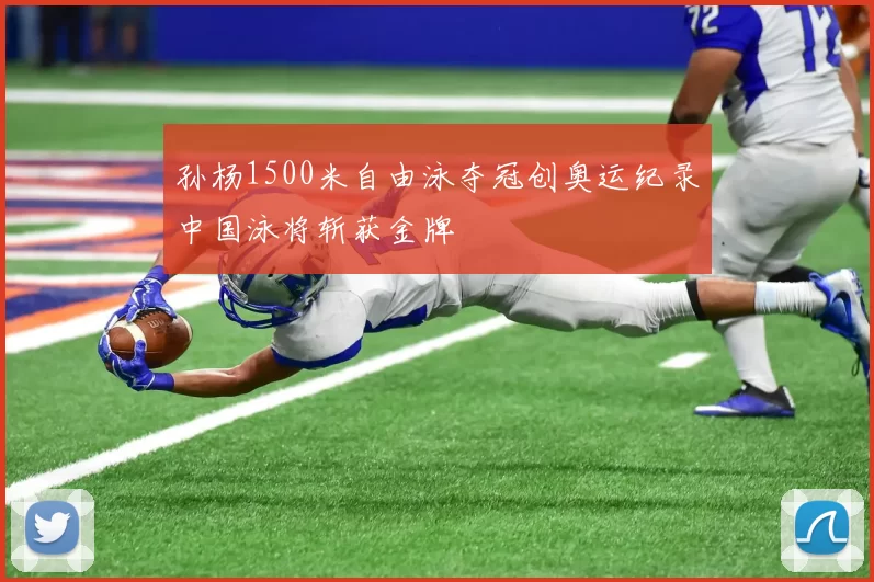 孙杨1500米自由泳夺冠创奥运纪录中国泳将斩获金牌