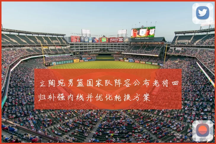 立陶宛男篮国家队阵容公布老将回归补强内线并优化轮换方案