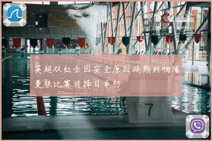 英超双红会因安全原因延期利物浦曼联比赛将择日举行