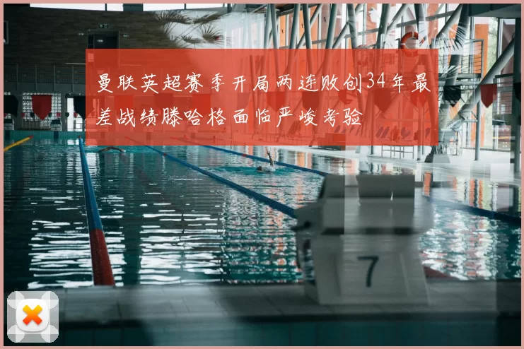 曼联英超赛季开局两连败创34年最差战绩滕哈格面临严峻考验