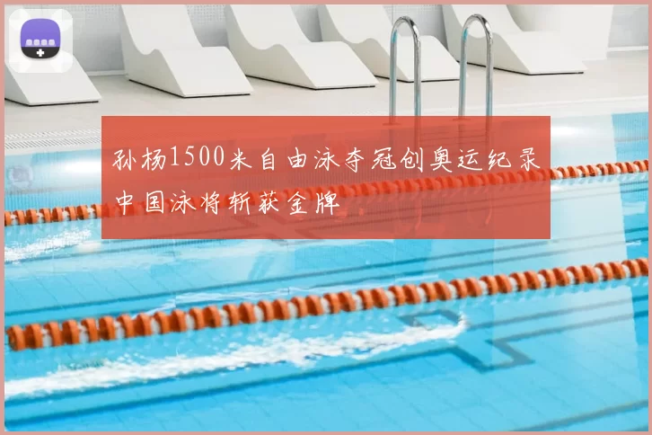 孙杨1500米自由泳夺冠创奥运纪录中国泳将斩获金牌