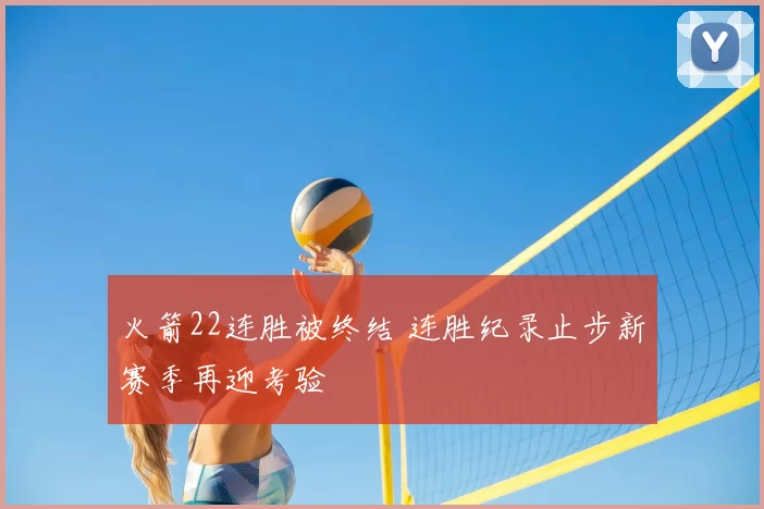 火箭22连胜被终结 连胜纪录止步新赛季再迎考验