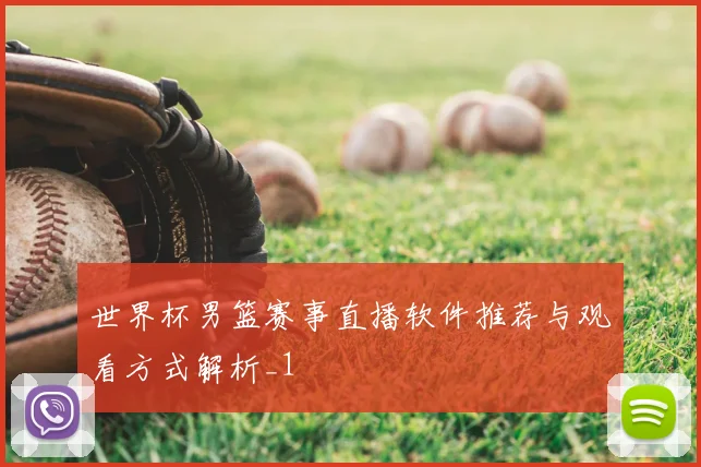 世界杯男篮赛事直播软件推荐与观看方式解析_1