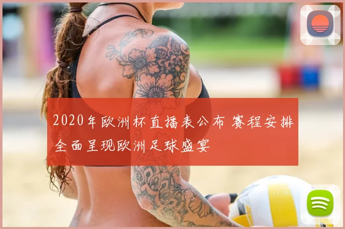 2020年欧洲杯直播表公布 赛程安排全面呈现欧洲足球盛宴