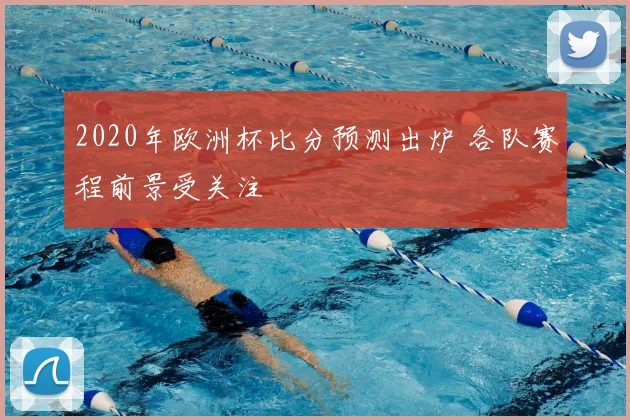 2020年欧洲杯比分预测出炉 各队赛程前景受关注