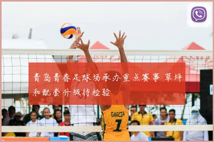 青岛青春足球场承办重点赛事 草坪和配套升级待检验