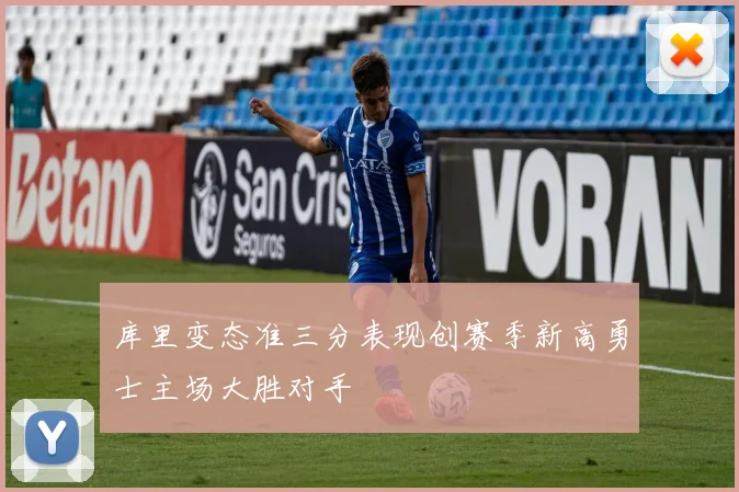 库里变态准三分表现创赛季新高勇士主场大胜对手