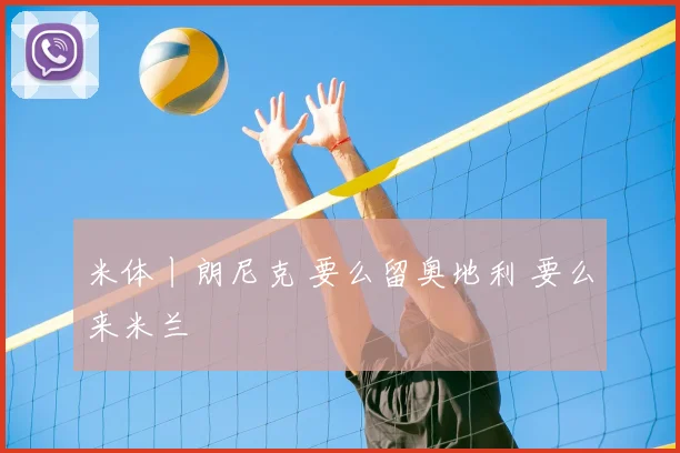 米体丨朗尼克 要么留奥地利 要么来米兰